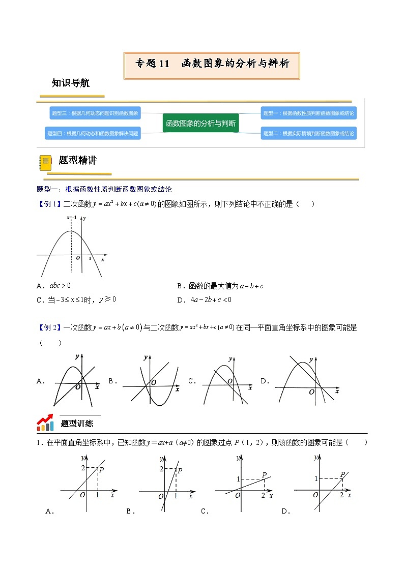 中考数学一轮复习考点（精讲精练）复习专题11  函数图象的分析与辨析（2份打包，原卷版+教师版）01
