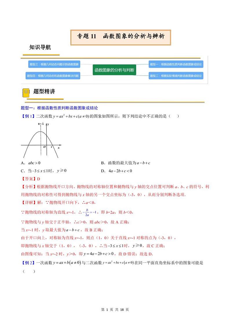 中考数学一轮复习考点（精讲精练）复习专题11  函数图象的分析与辨析（2份打包，原卷版+教师版）01