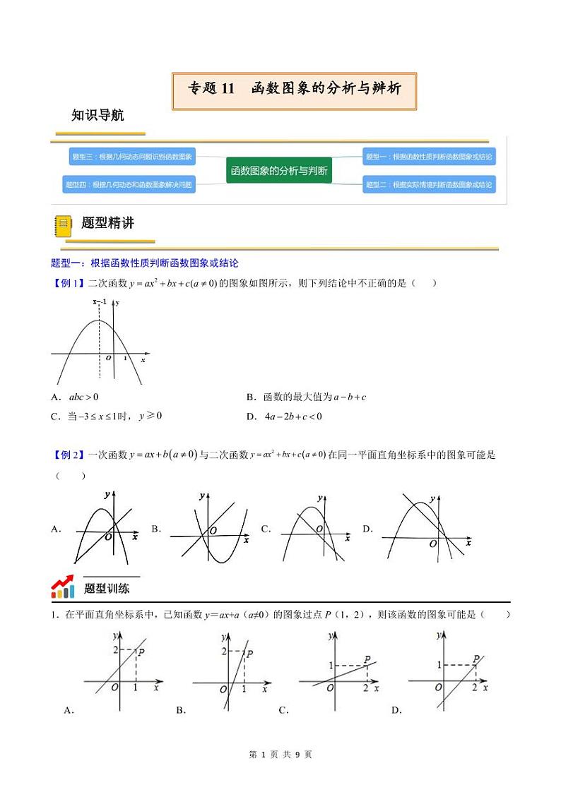 中考数学一轮复习考点（精讲精练）复习专题11  函数图象的分析与辨析（2份打包，原卷版+教师版）01