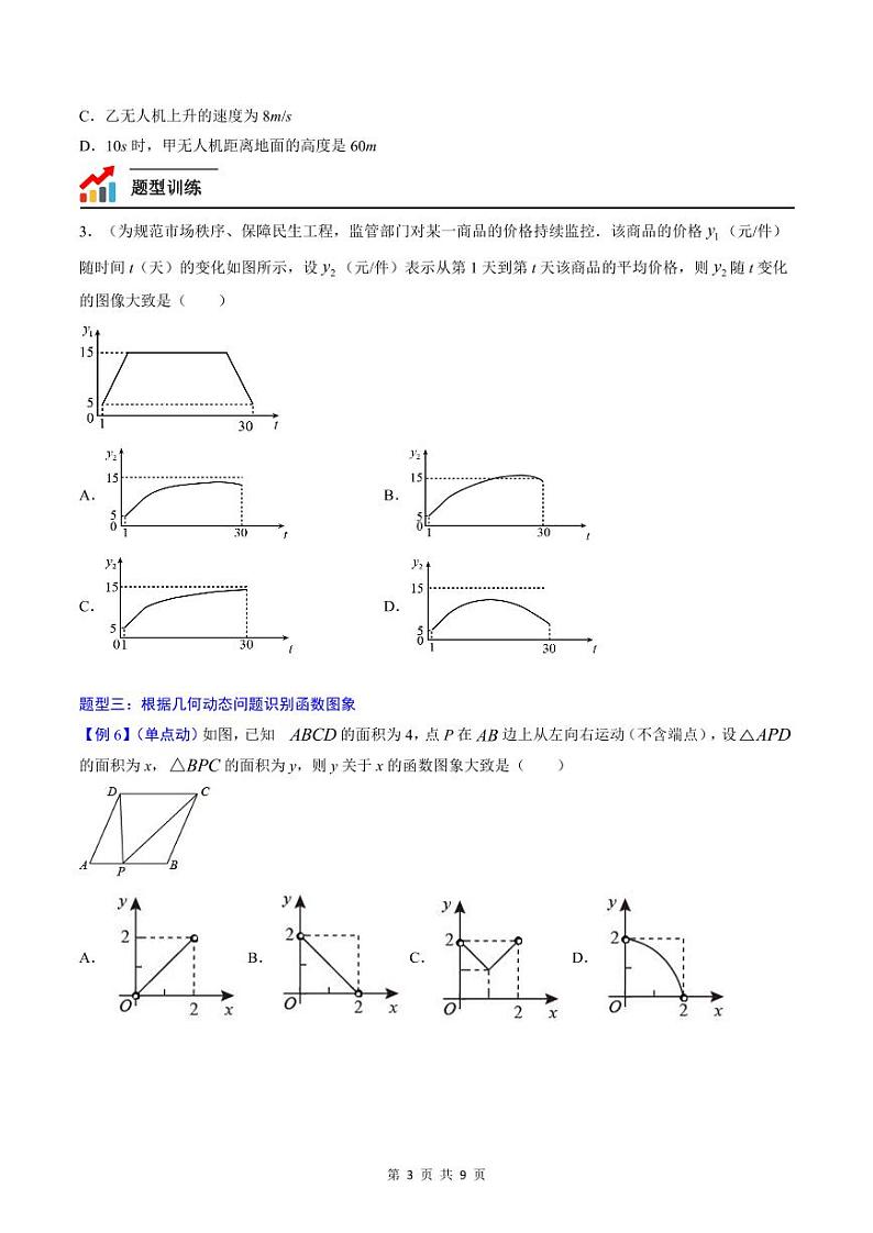 中考数学一轮复习考点（精讲精练）复习专题11  函数图象的分析与辨析（2份打包，原卷版+教师版）03
