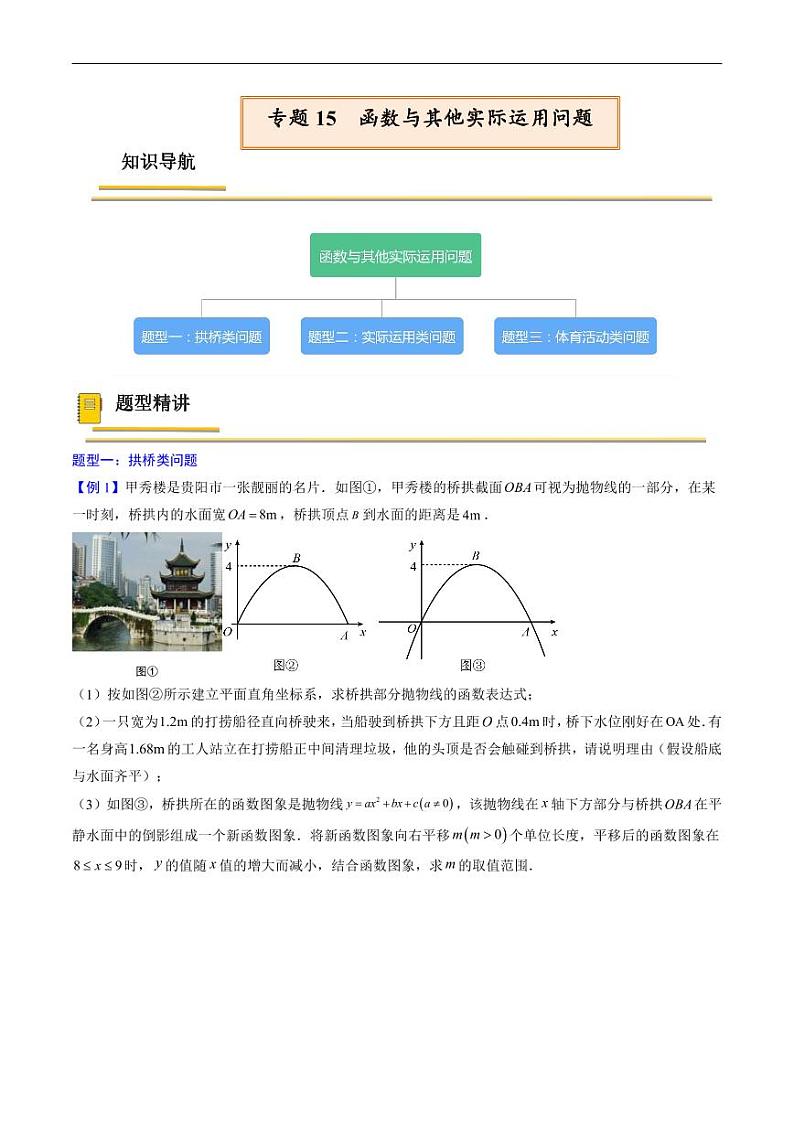中考数学一轮复习考点（精讲精练）复习专题15  函数与其他实际运用问题（原卷版）第1页