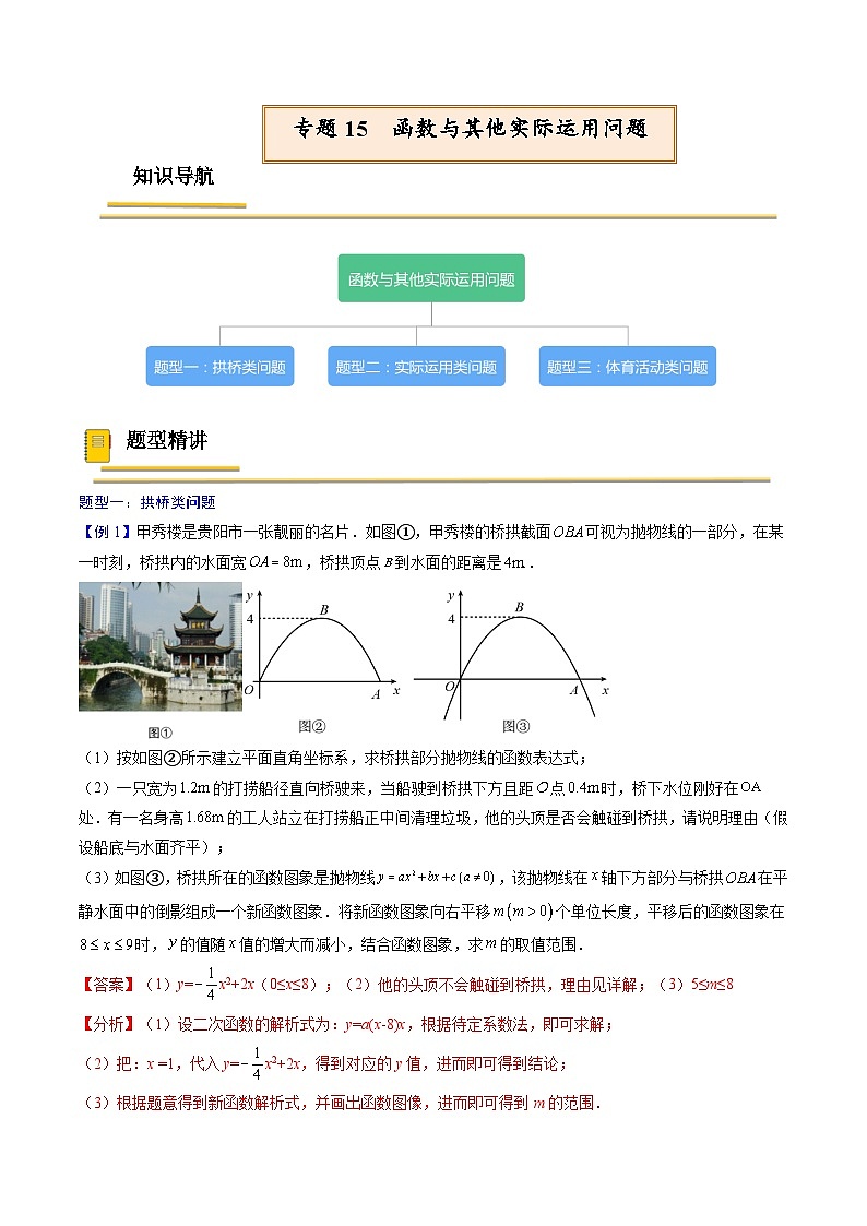中考数学一轮复习考点（精讲精练）复习专题15  函数与其他实际运用问题（教师版）第1页