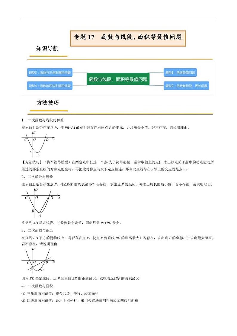 中考数学一轮复习考点（精讲精练）复习专题17  函数与线段、面积等最值问题（教师版）第1页