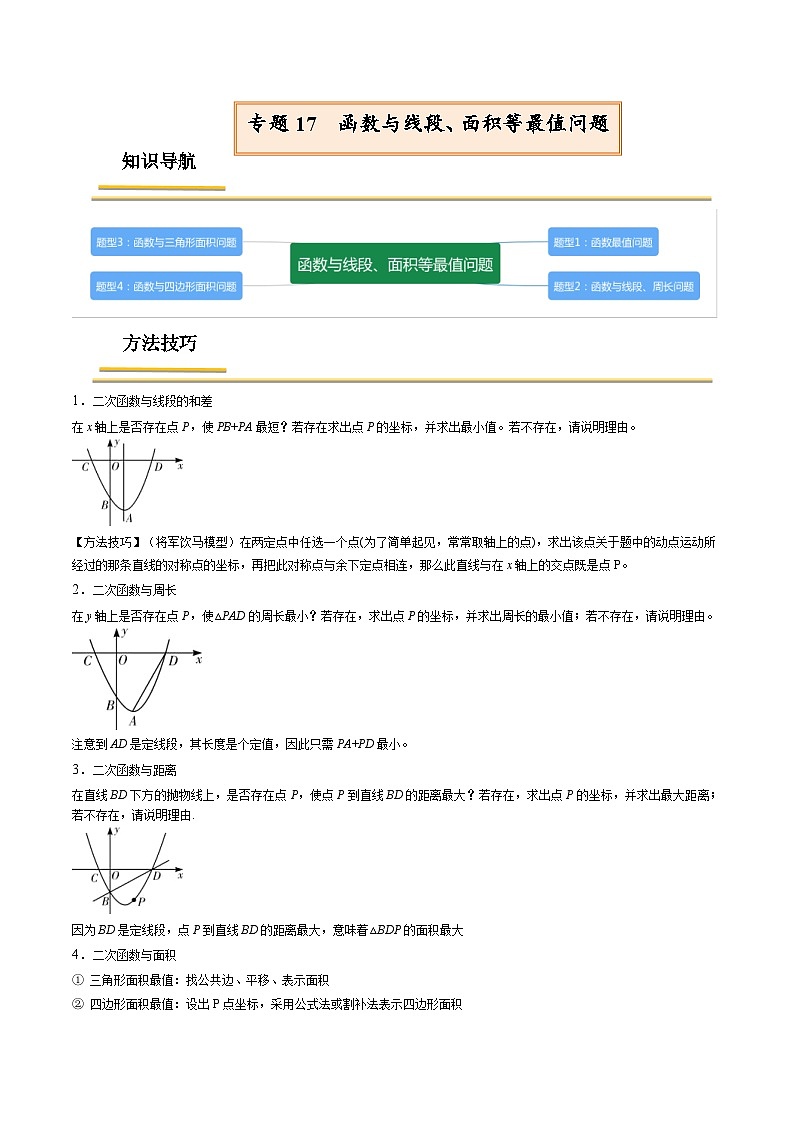 中考数学一轮复习考点（精讲精练）复习专题17  函数与线段、面积等最值问题（教师版）第1页