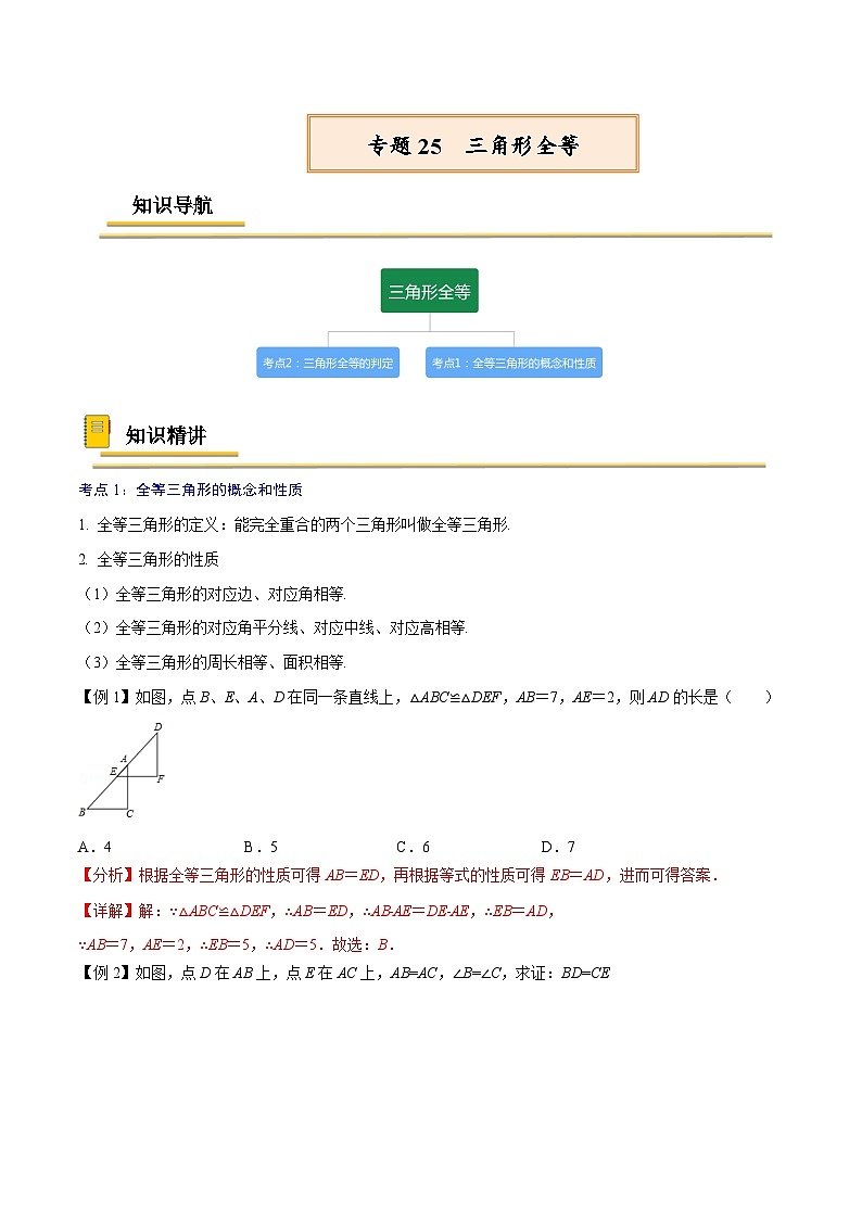 中考数学一轮复习考点（精讲精练）复习专题25  三角形全等（教师版）第1页