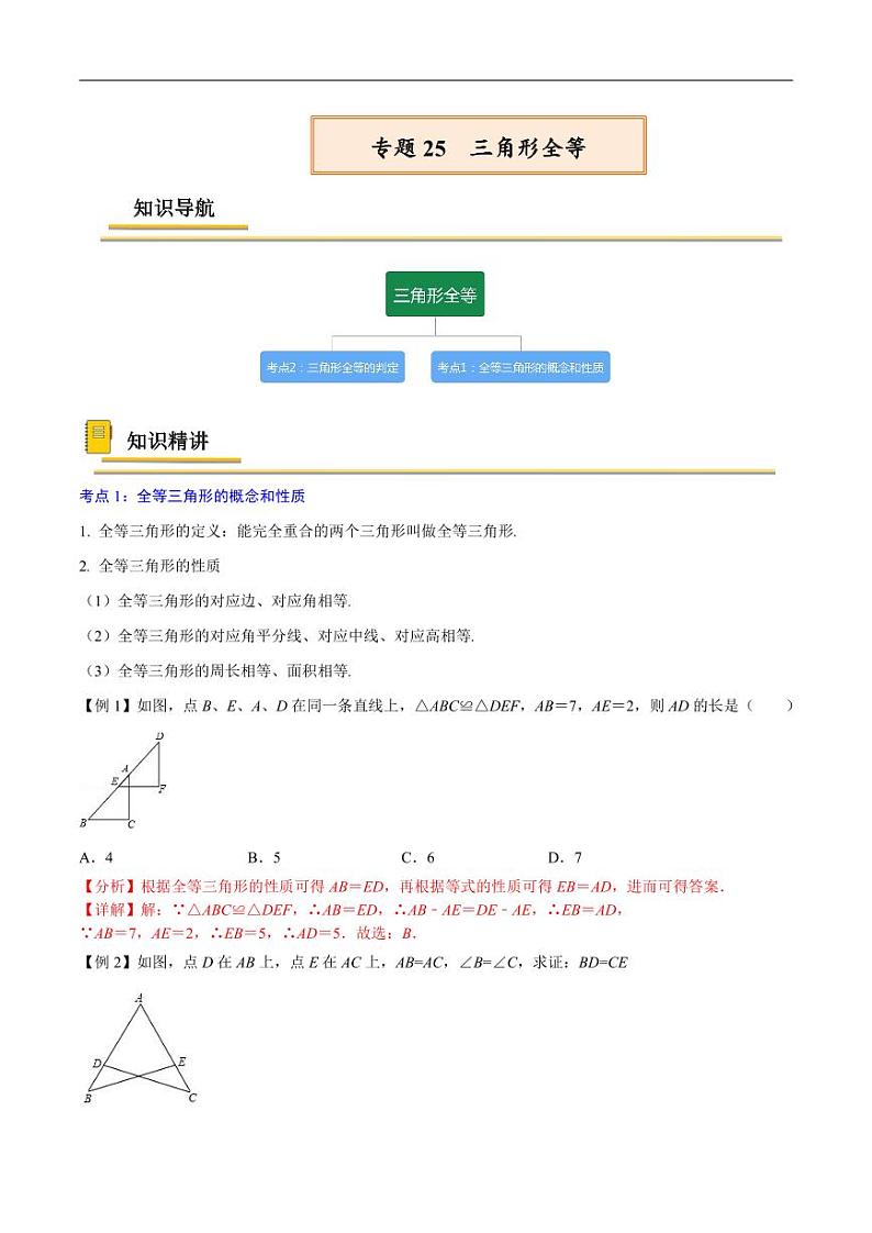 中考数学一轮复习考点（精讲精练）复习专题25  三角形全等（教师版）第1页