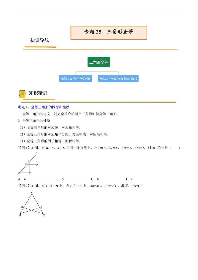 中考数学一轮复习考点（精讲精练）复习专题25  三角形全等（原卷版）第1页