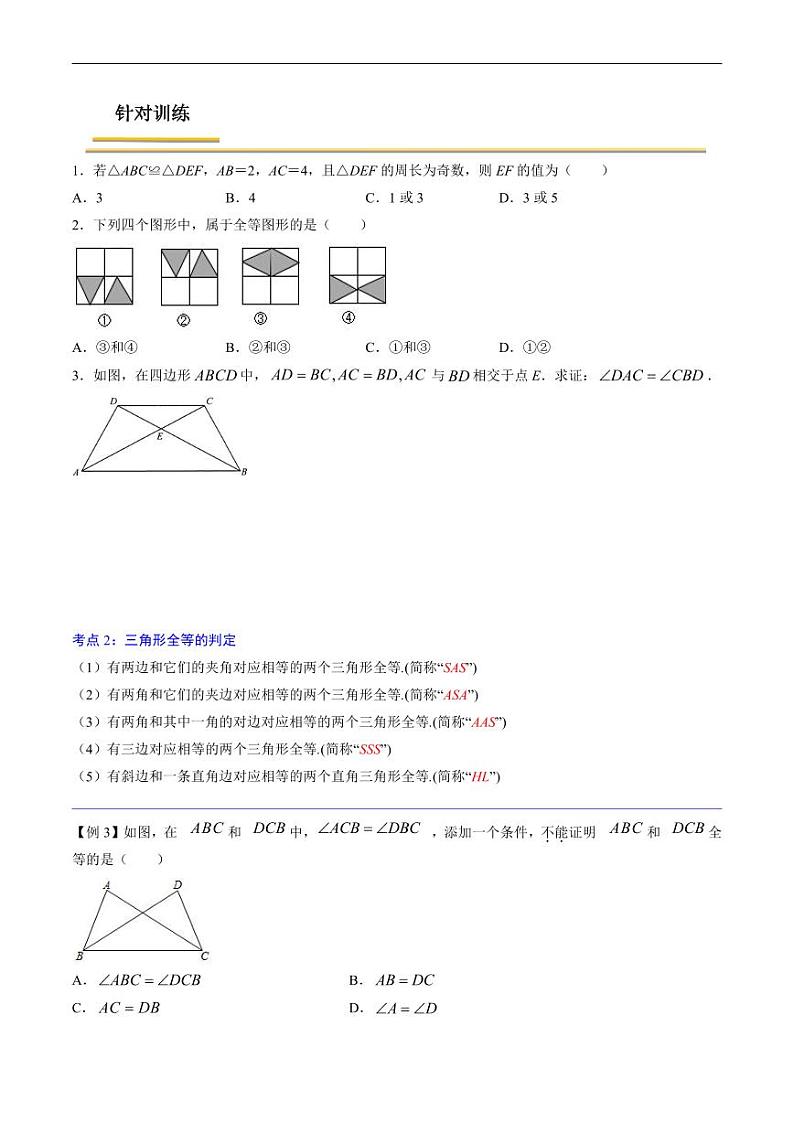 中考数学一轮复习考点（精讲精练）复习专题25  三角形全等（原卷版）第2页