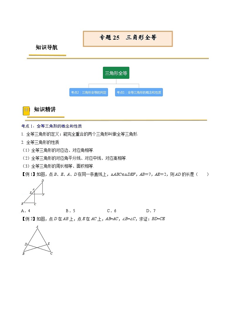 中考数学一轮复习考点（精讲精练）复习专题25  三角形全等（原卷版）第1页