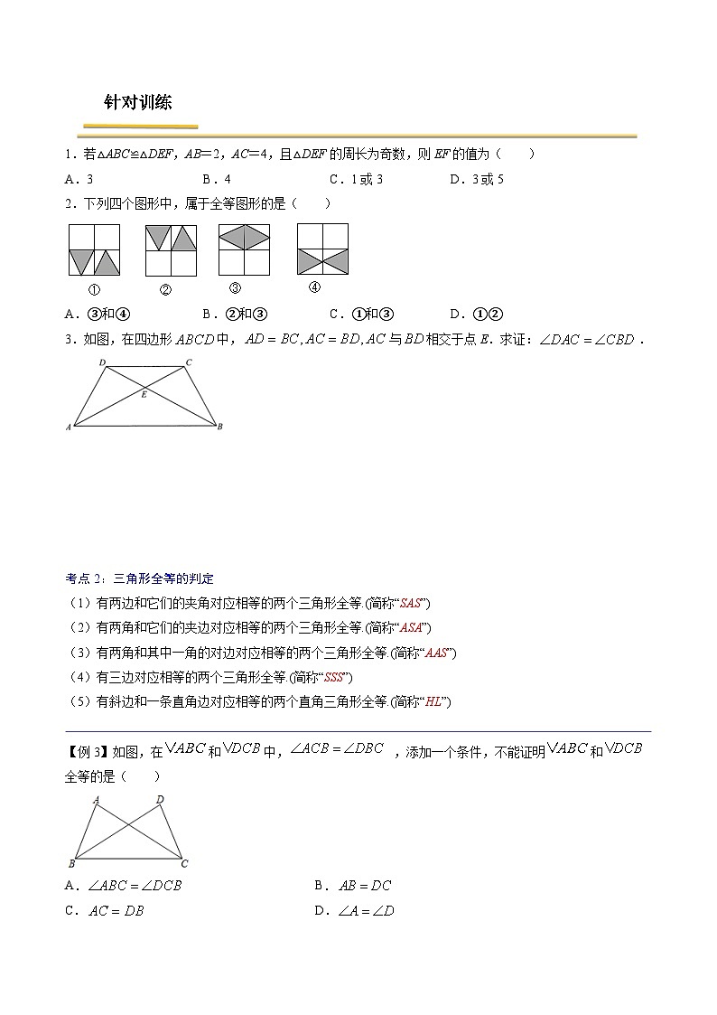 中考数学一轮复习考点（精讲精练）复习专题25  三角形全等（原卷版）第2页