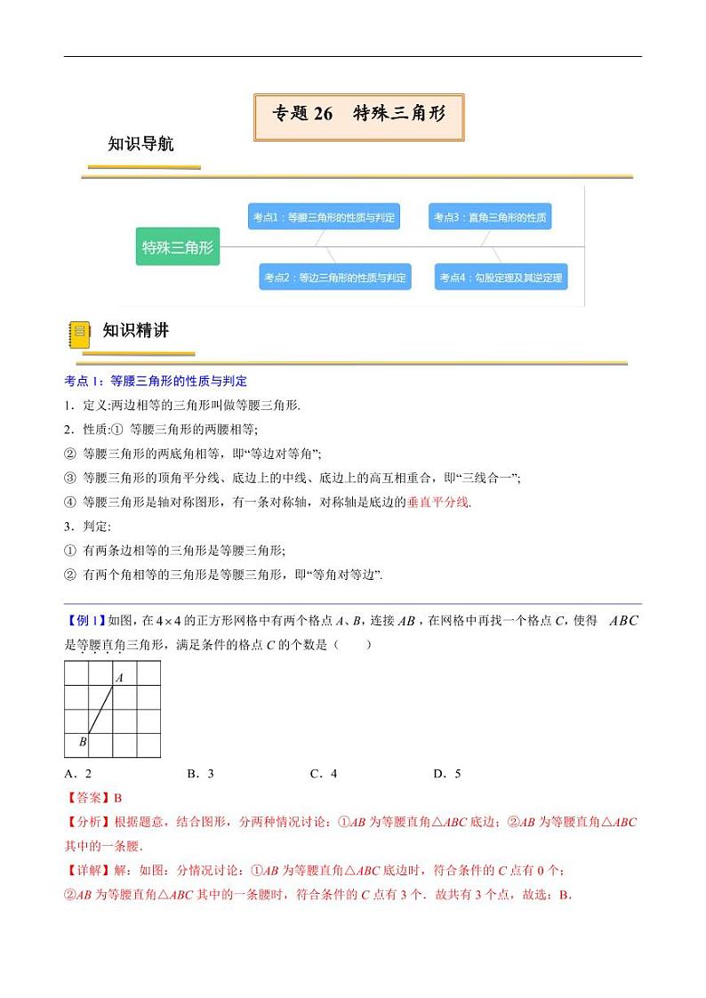 中考数学一轮复习考点（精讲精练）复习专题26  特殊三角形（教师版）第1页