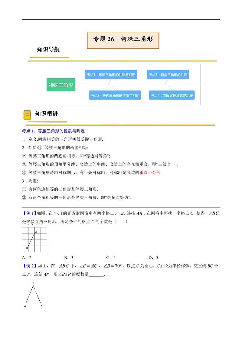 中考数学一轮复习考点（精讲精练）复习专题26  特殊三角形（原卷版）第1页