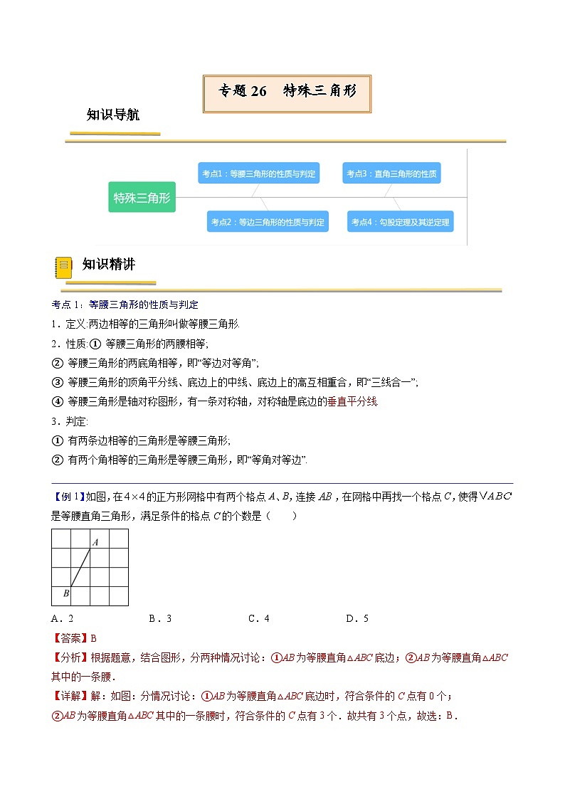 中考数学一轮复习考点（精讲精练）复习专题26  特殊三角形（教师版）第1页