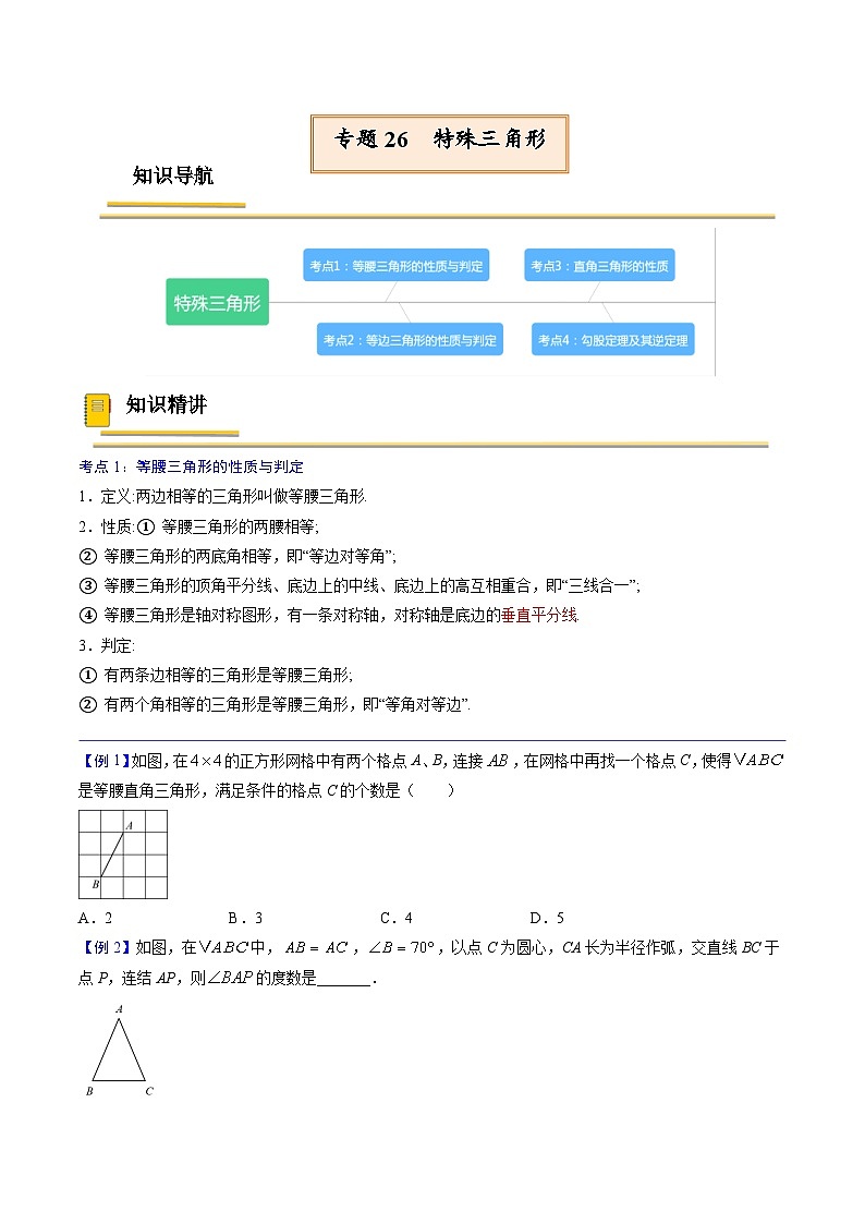 中考数学一轮复习考点（精讲精练）复习专题26  特殊三角形（原卷版）第1页