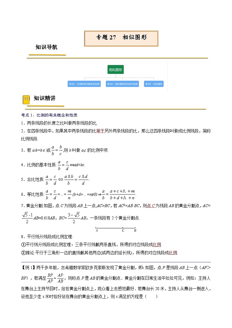 中考数学一轮复习考点（精讲精练）复习专题27  相似图形（原卷版）第1页