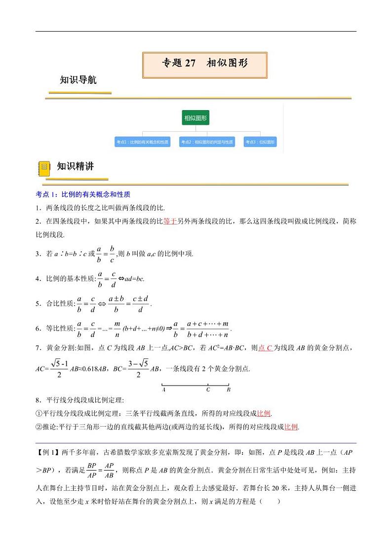 中考数学一轮复习考点（精讲精练）复习专题27  相似图形（教师版）第1页