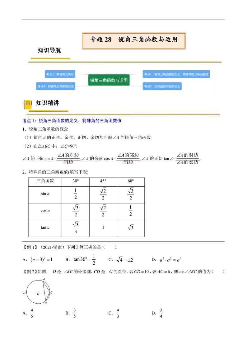 中考数学一轮复习考点（精讲精练）复习专题28  锐角三角函数与运用（原卷版）第1页