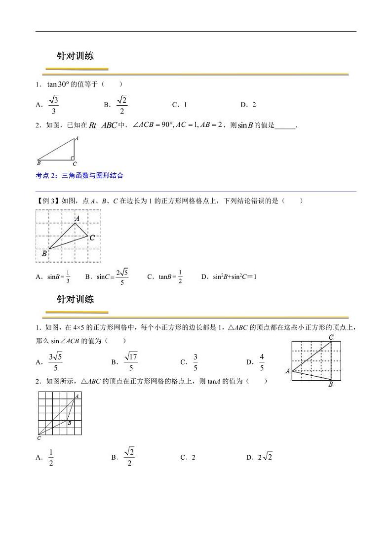 中考数学一轮复习考点（精讲精练）复习专题28  锐角三角函数与运用（原卷版）第2页