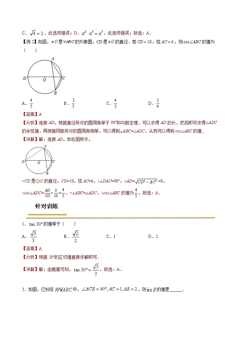 中考数学一轮复习考点（精讲精练）复习专题28  锐角三角函数与运用（教师版）第2页