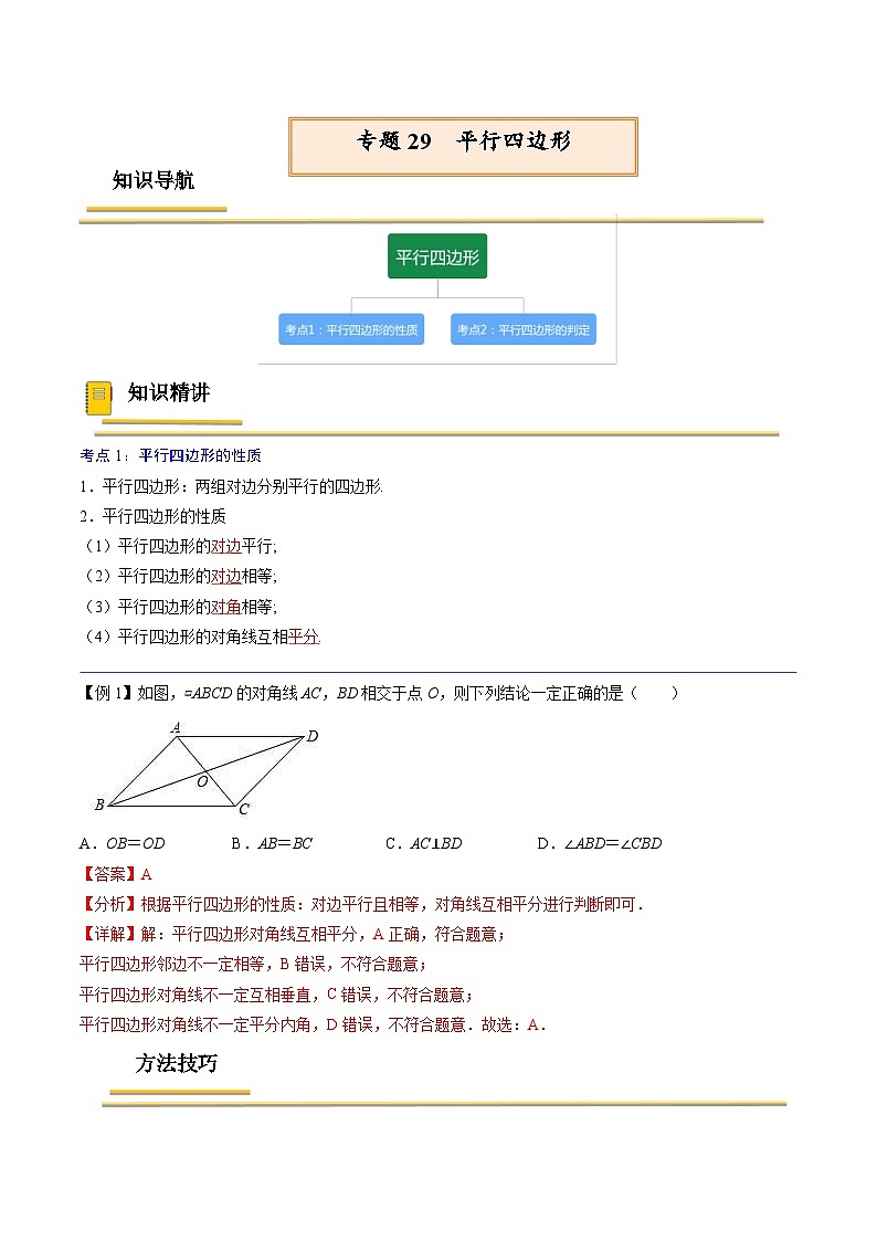 中考数学一轮复习考点（精讲精练）复习专题29  平行四边形（原卷版）第1页