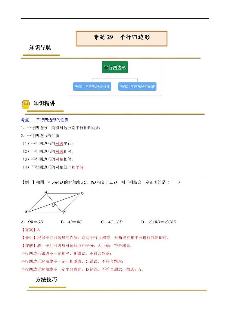 中考数学一轮复习考点（精讲精练）复习专题29  平行四边形（教师版）第1页
