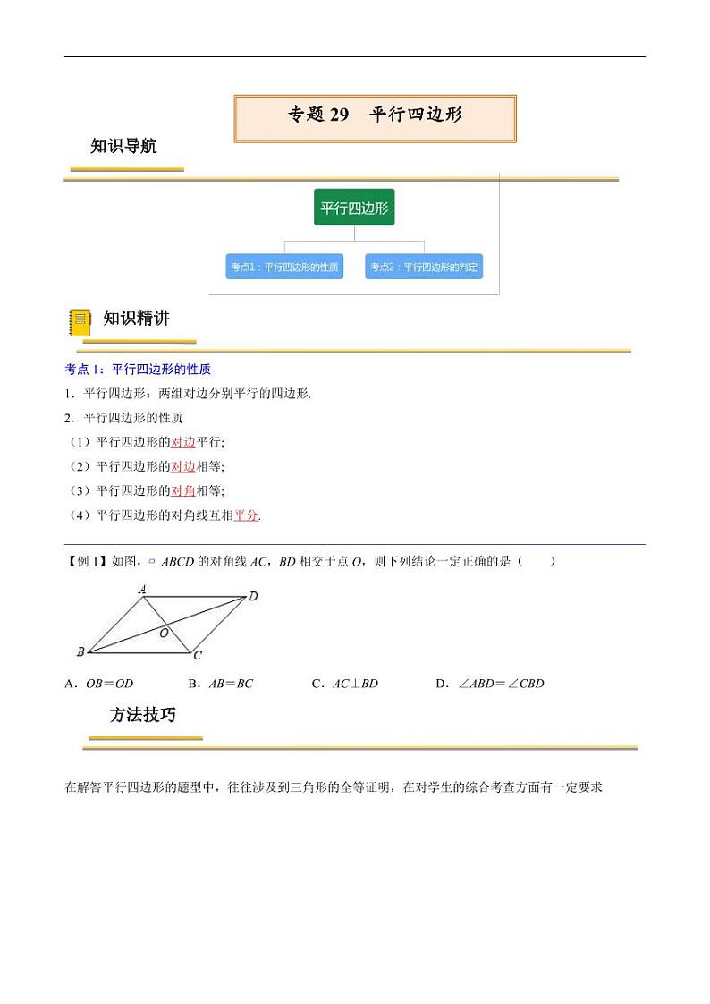 中考数学一轮复习考点（精讲精练）复习专题29  平行四边形（原卷版）第1页