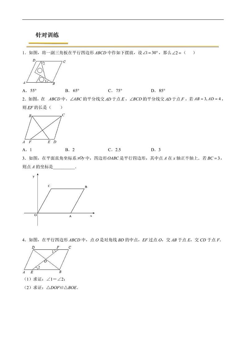 中考数学一轮复习考点（精讲精练）复习专题29  平行四边形（原卷版）第2页