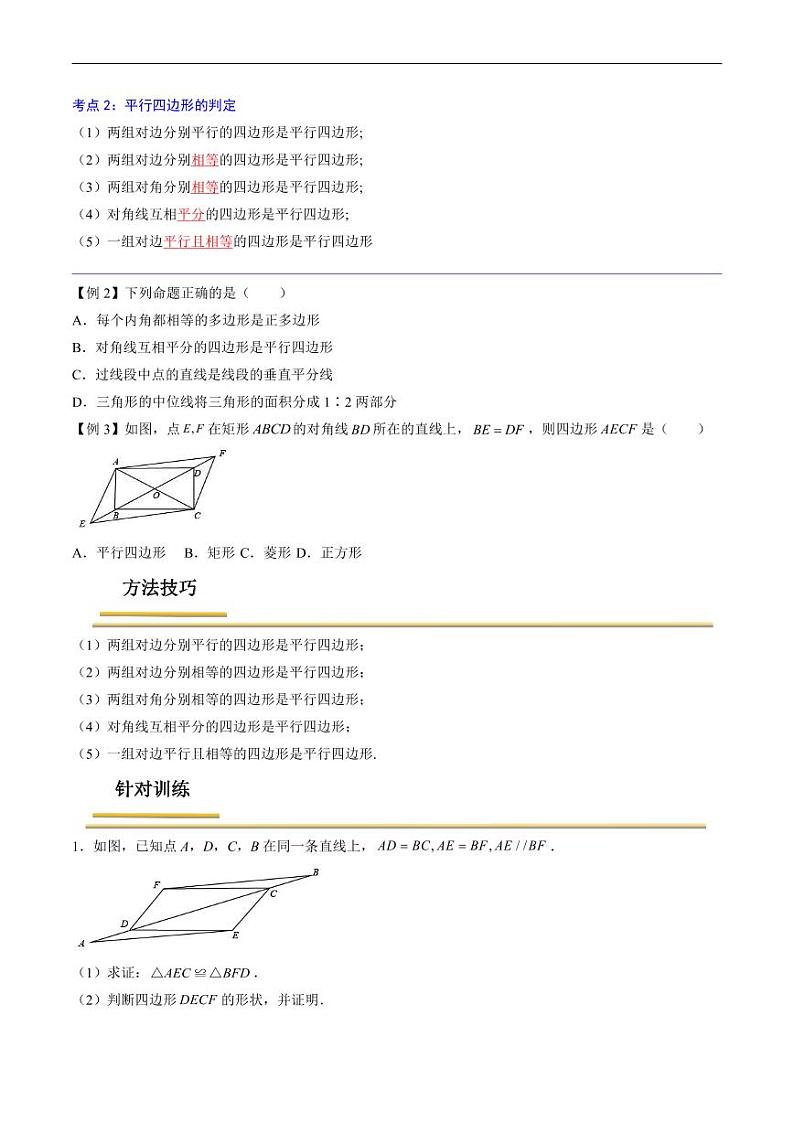 中考数学一轮复习考点（精讲精练）复习专题29  平行四边形（原卷版）第3页