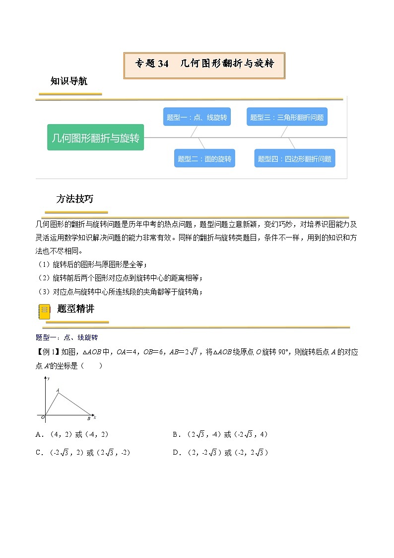 中考数学一轮复习考点（精讲精练）复习专题34  几何图形翻折与旋转（2份打包，原卷版+教师版）01