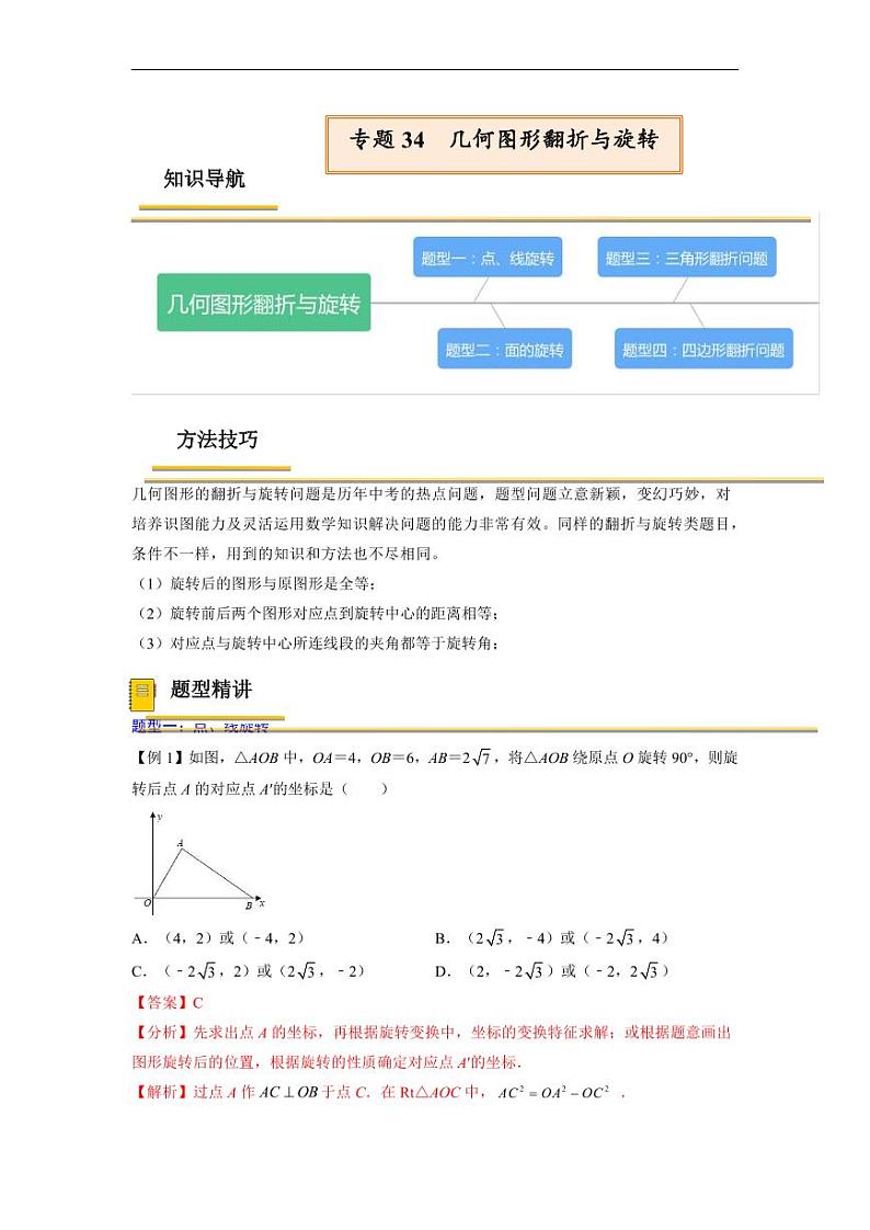 中考数学一轮复习考点（精讲精练）复习专题34  几何图形翻折与旋转（2份打包，原卷版+教师版）01