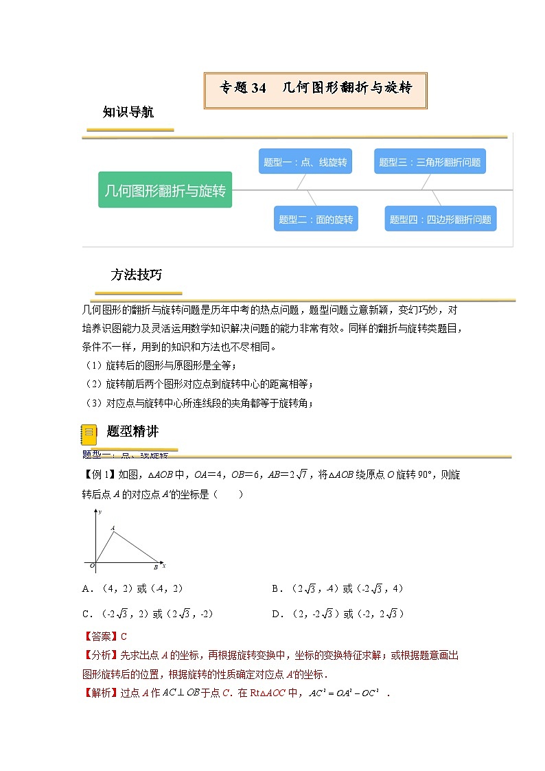 中考数学一轮复习考点（精讲精练）复习专题34  几何图形翻折与旋转（2份打包，原卷版+教师版）01