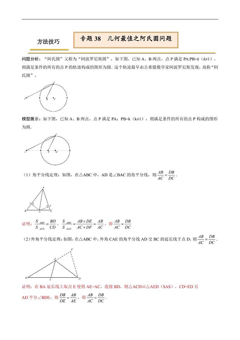 中考数学一轮复习考点（精讲精练）复习专题38  几何最值之阿氏圆问题（原卷版）第1页