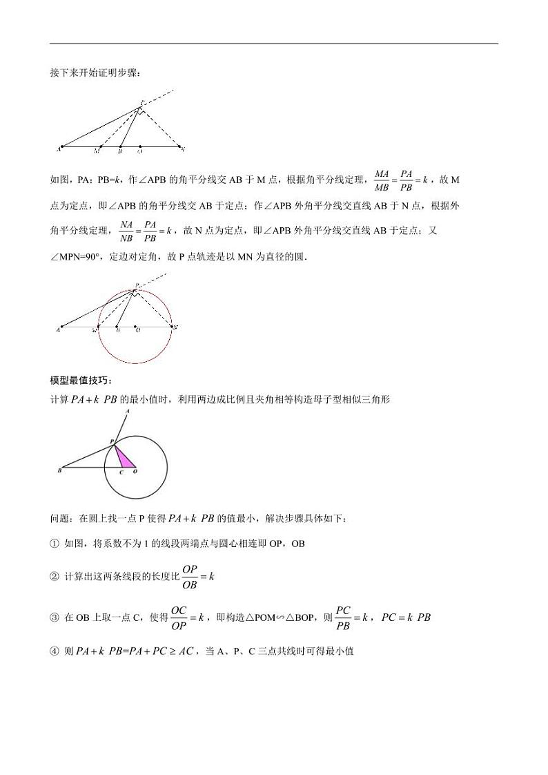 中考数学一轮复习考点（精讲精练）复习专题38  几何最值之阿氏圆问题（原卷版）第2页