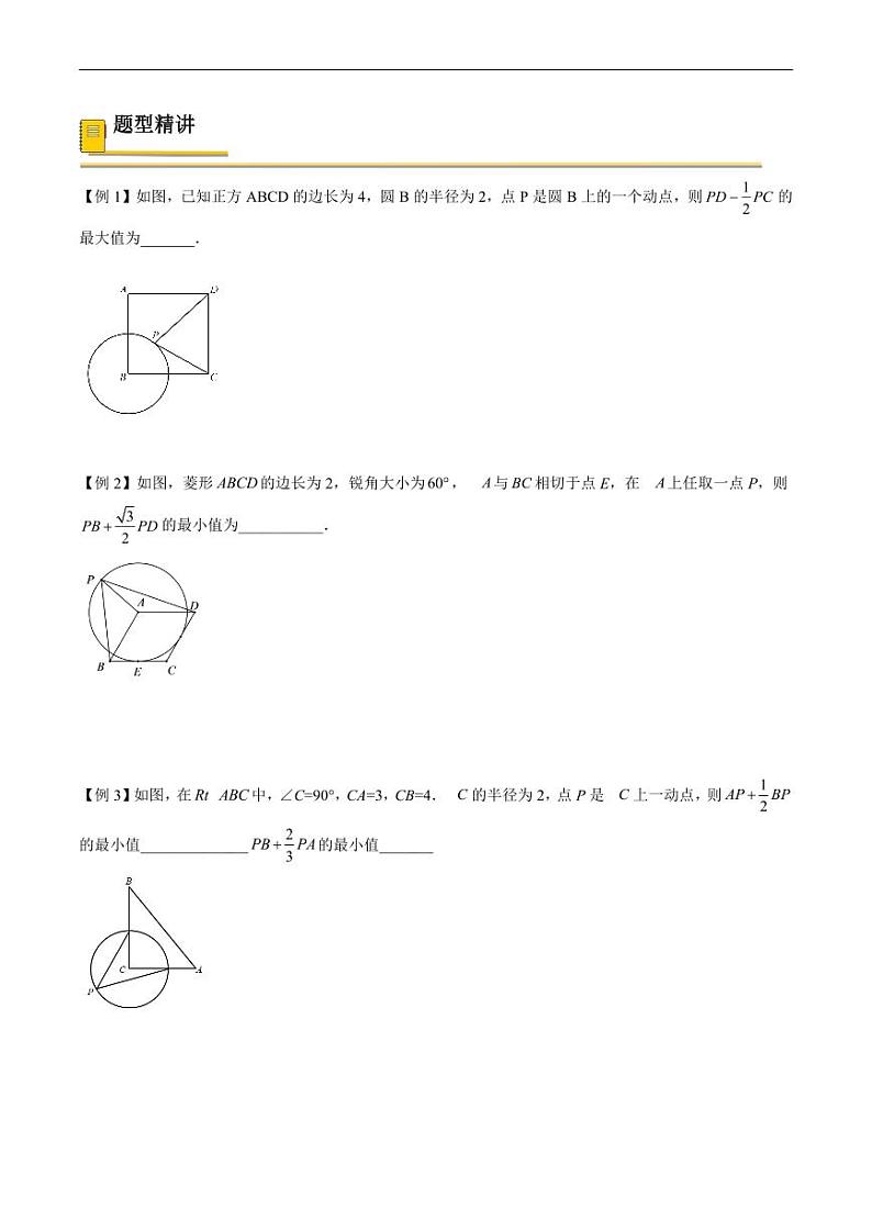 中考数学一轮复习考点（精讲精练）复习专题38  几何最值之阿氏圆问题（原卷版）第3页