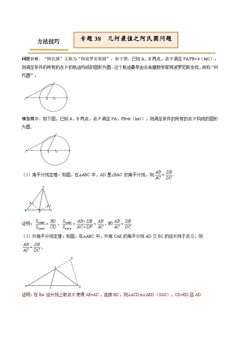 中考数学一轮复习考点（精讲精练）复习专题38  几何最值之阿氏圆问题（教师版）第1页