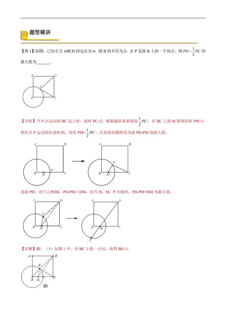 中考数学一轮复习考点（精讲精练）复习专题38  几何最值之阿氏圆问题（教师版）第3页
