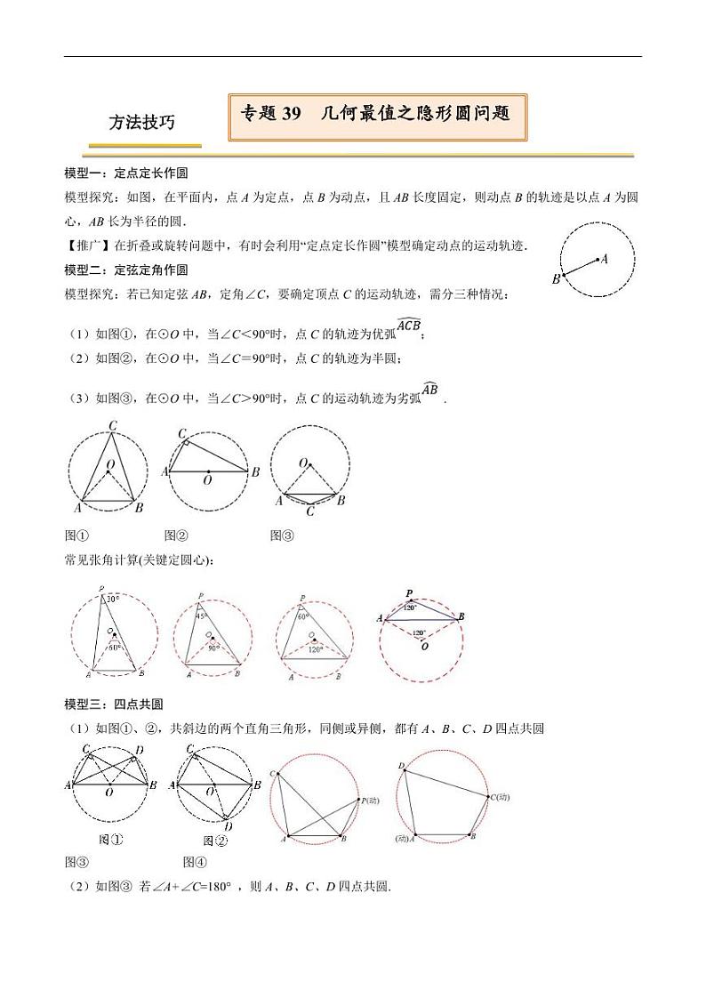 中考数学一轮复习考点（精讲精练）复习专题39  几何最值之隐形圆问题（原卷版）第1页
