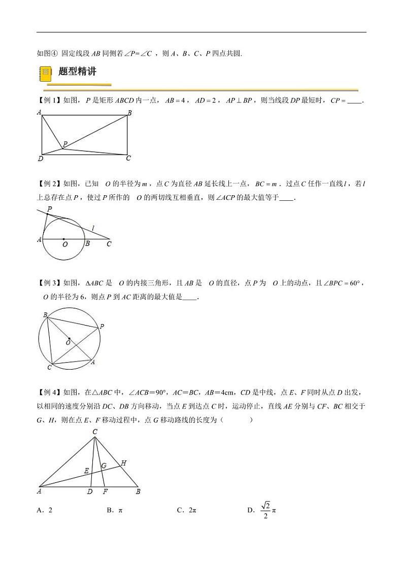 中考数学一轮复习考点（精讲精练）复习专题39  几何最值之隐形圆问题（原卷版）第2页