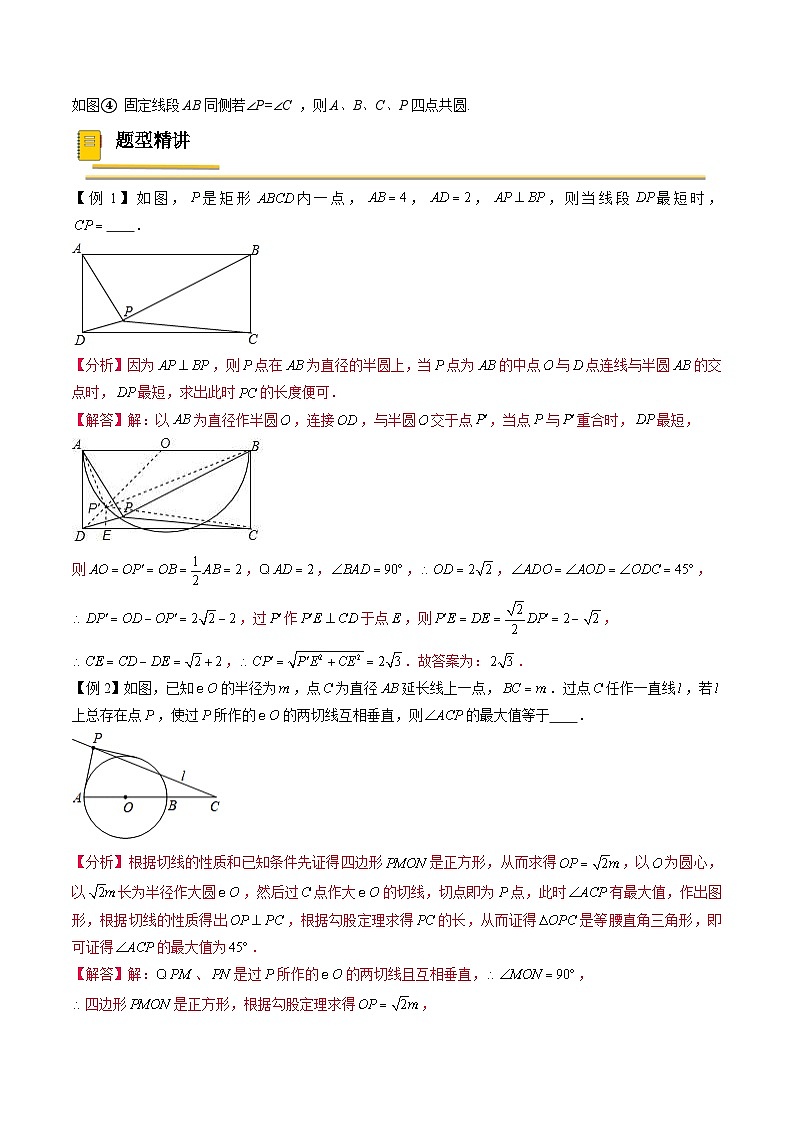 中考数学一轮复习考点（精讲精练）复习专题39  几何最值之隐形圆问题（教师版）第2页