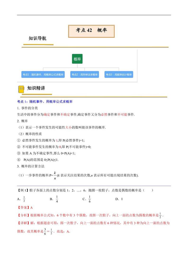 中考数学一轮复习考点（精讲精练）复习专题42  概率（2份打包，原卷版+教师版）01
