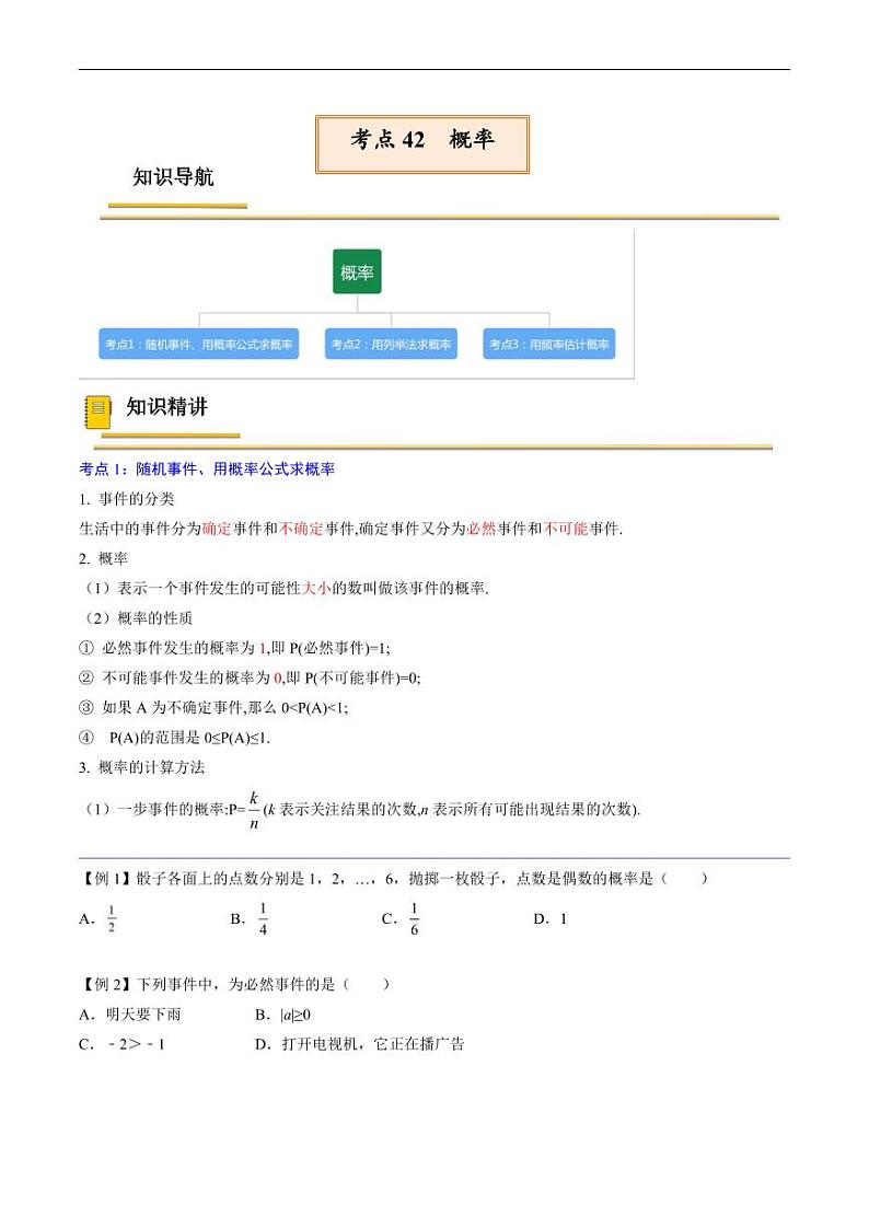 中考数学一轮复习考点（精讲精练）复习专题42  概率（2份打包，原卷版+教师版）01