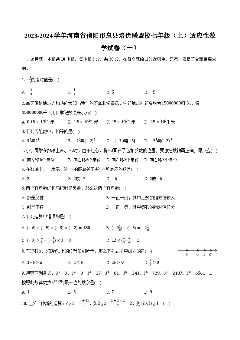 2023-2024学年河南省信阳市息县培优联盟校七年级（上）适应性数学试卷（一）(含解析）01