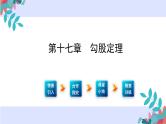 第十七章 勾股定理（知识点）课件