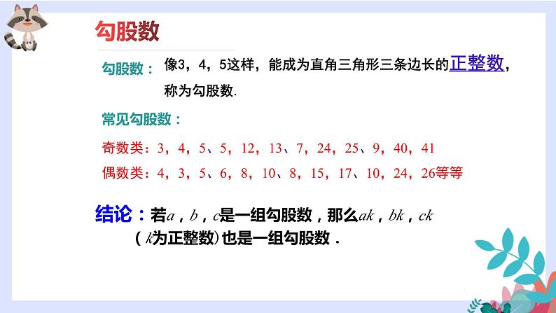 第十七章 勾股定理（知识点）课件第4页