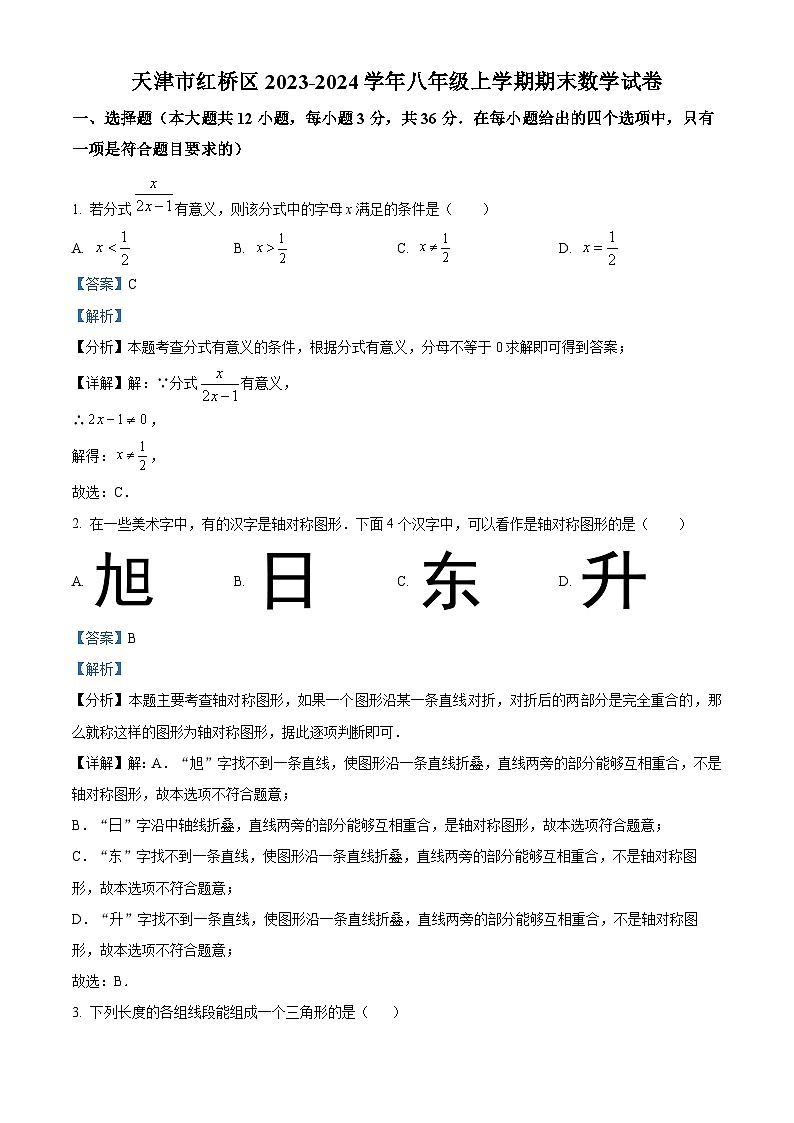 天津市红桥区2023-2024学年八年级上学期期末数学试题（原卷版+解析版）01
