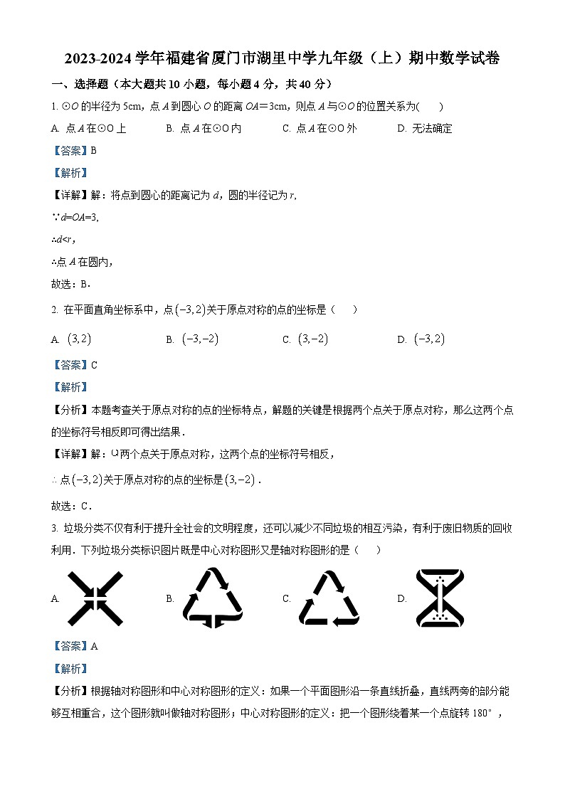 精品解析：福建省厦门市湖里中学2023-2024学年九年级上学期期中数学试题（解析版）第1页