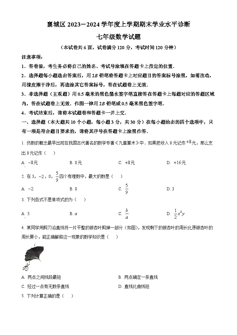 精品解析：湖北省襄阳市襄城区2023-2024学年七年级上学期期末数学试题（原卷版）第1页