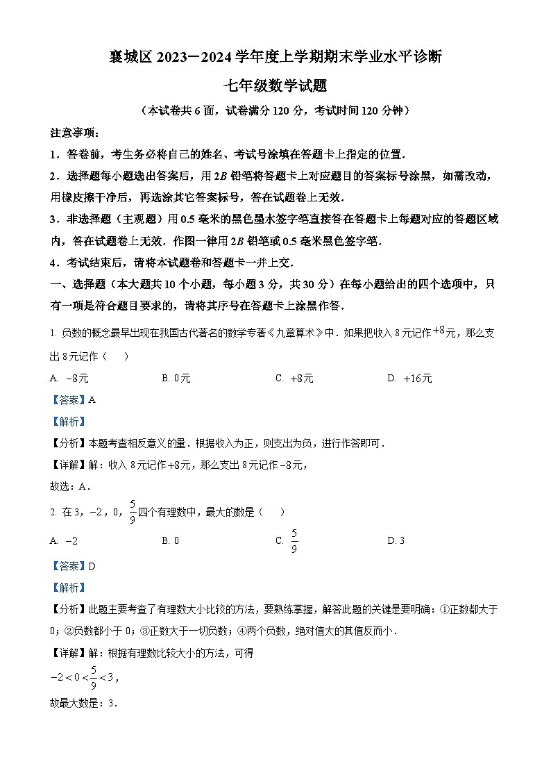 精品解析：湖北省襄阳市襄城区2023-2024学年七年级上学期期末数学试题（解析版）第1页