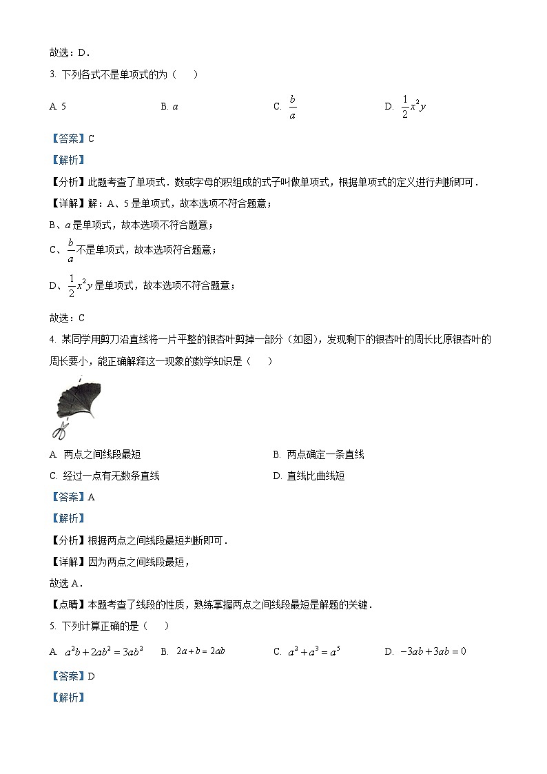 精品解析：湖北省襄阳市襄城区2023-2024学年七年级上学期期末数学试题（解析版）第2页