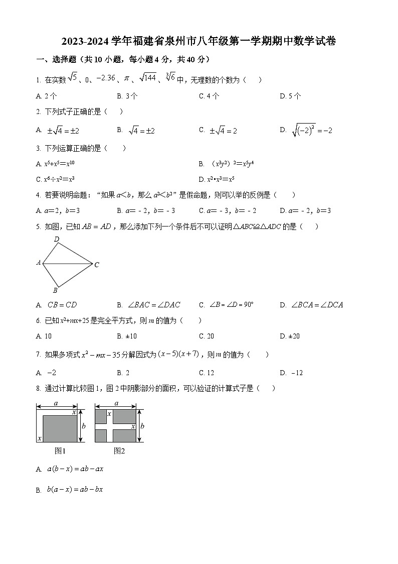 精品解析：福建省泉州市永春县2023-2024学年八年级上学期期中数学试题（原卷版）第1页